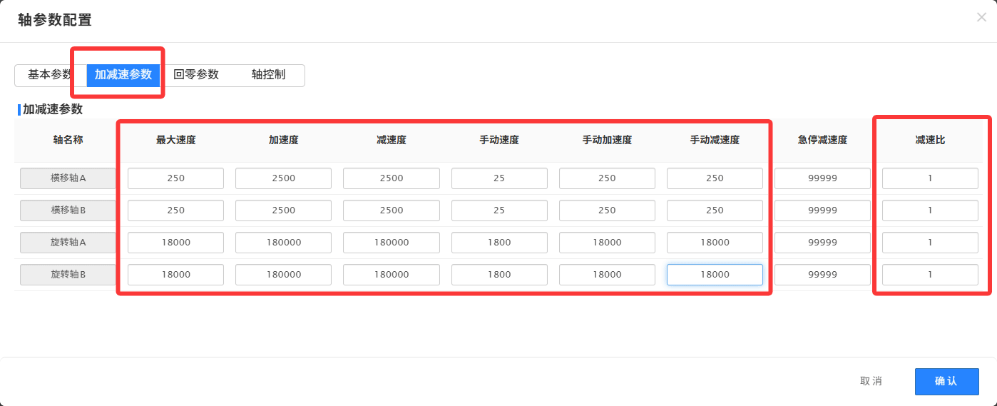 图14 轴参数配置-加减速参数